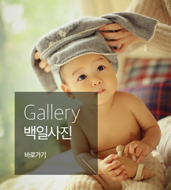백일사진바로가기